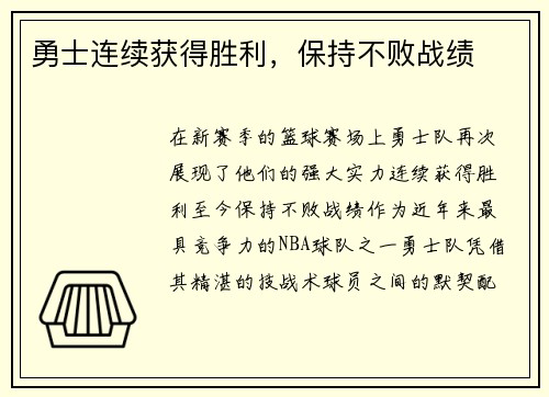 勇士连续获得胜利，保持不败战绩