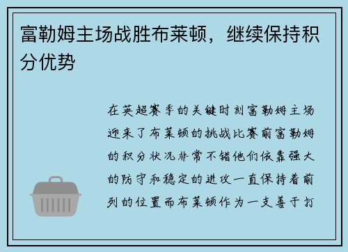 富勒姆主场战胜布莱顿，继续保持积分优势