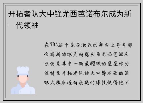 开拓者队大中锋尤西芭诺布尔成为新一代领袖