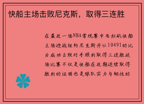 快船主场击败尼克斯，取得三连胜