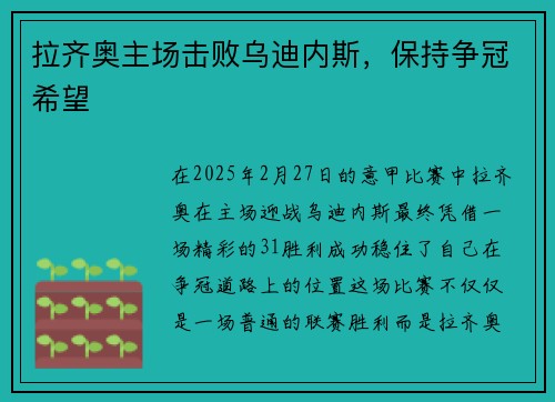 拉齐奥主场击败乌迪内斯，保持争冠希望