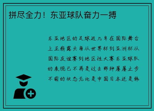 拼尽全力！东亚球队奋力一搏