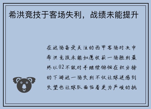 希洪竞技于客场失利，战绩未能提升