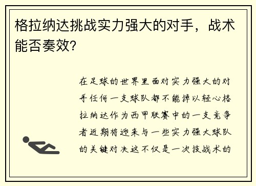 格拉纳达挑战实力强大的对手，战术能否奏效？