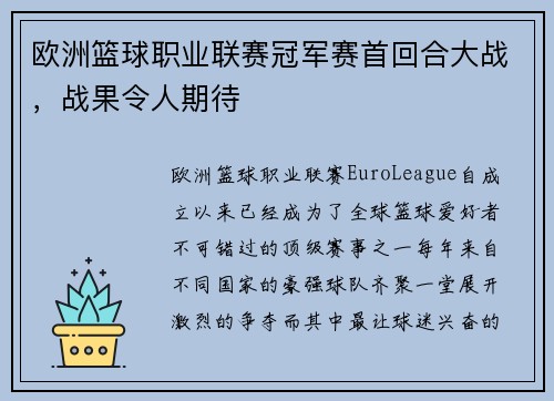 欧洲篮球职业联赛冠军赛首回合大战，战果令人期待