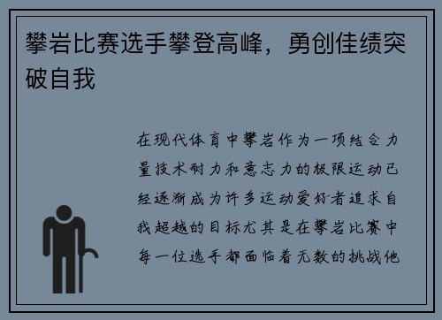 攀岩比赛选手攀登高峰，勇创佳绩突破自我