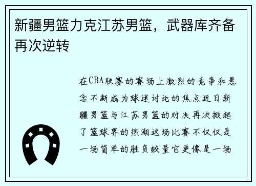 新疆男篮力克江苏男篮，武器库齐备再次逆转