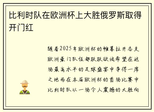 比利时队在欧洲杯上大胜俄罗斯取得开门红