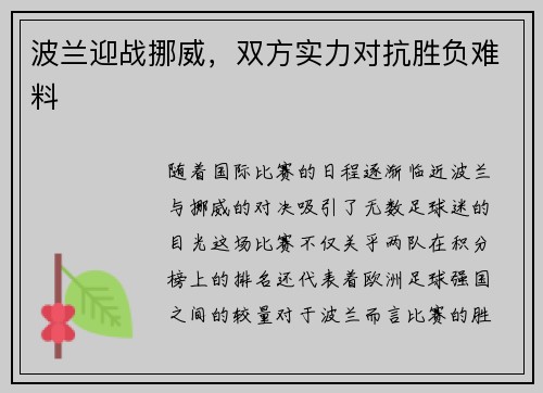 波兰迎战挪威，双方实力对抗胜负难料