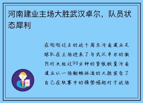 河南建业主场大胜武汉卓尔，队员状态犀利