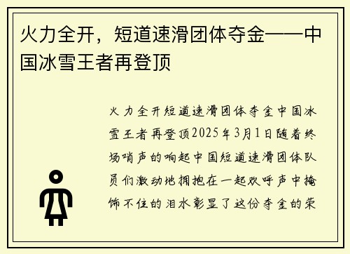 火力全开，短道速滑团体夺金——中国冰雪王者再登顶