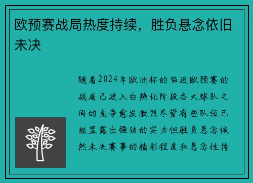 欧预赛战局热度持续，胜负悬念依旧未决