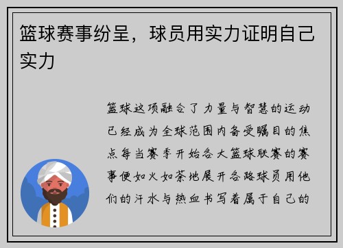 篮球赛事纷呈，球员用实力证明自己实力