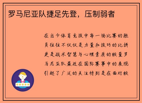 罗马尼亚队捷足先登，压制弱者