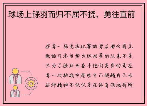 球场上铩羽而归不屈不挠，勇往直前