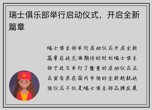 瑞士俱乐部举行启动仪式，开启全新篇章