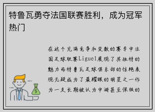 特鲁瓦勇夺法国联赛胜利，成为冠军热门