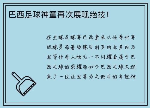 巴西足球神童再次展现绝技！