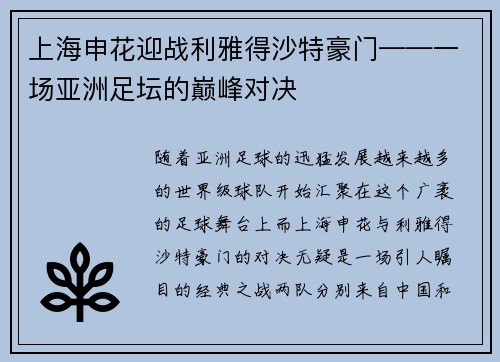 上海申花迎战利雅得沙特豪门——一场亚洲足坛的巅峰对决