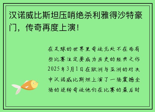 汉诺威比斯坦压哨绝杀利雅得沙特豪门，传奇再度上演！