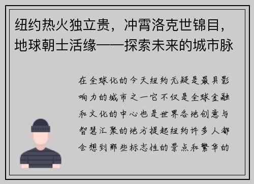 纽约热火独立贵，冲霄洛克世锦目，地球朝士活缘——探索未来的城市脉动