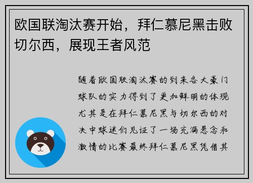 欧国联淘汰赛开始，拜仁慕尼黑击败切尔西，展现王者风范