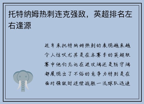 托特纳姆热刺连克强敌，英超排名左右逢源