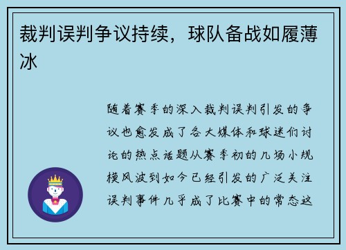 裁判误判争议持续，球队备战如履薄冰