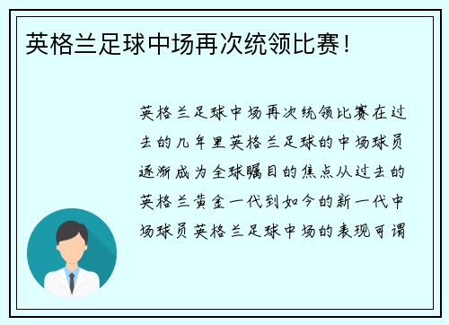 英格兰足球中场再次统领比赛！