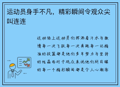 运动员身手不凡，精彩瞬间令观众尖叫连连