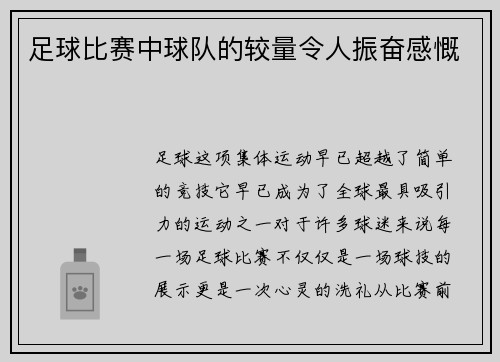 足球比赛中球队的较量令人振奋感慨