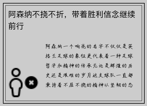 阿森纳不挠不折，带着胜利信念继续前行