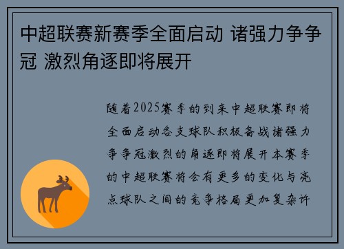 中超联赛新赛季全面启动 诸强力争争冠 激烈角逐即将展开