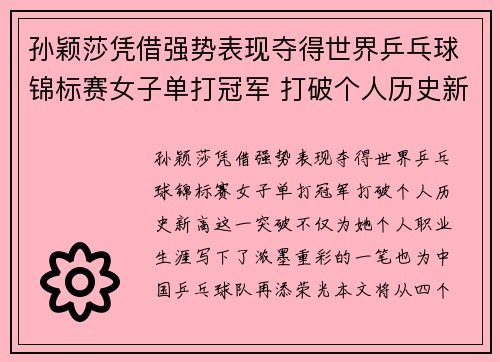孙颖莎凭借强势表现夺得世界乒乓球锦标赛女子单打冠军 打破个人历史新高