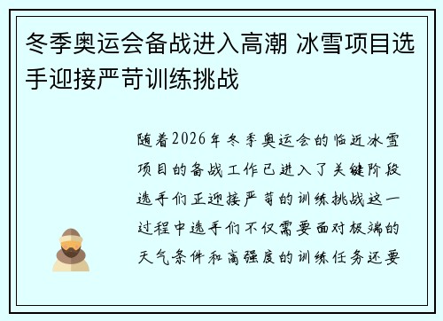 冬季奥运会备战进入高潮 冰雪项目选手迎接严苛训练挑战