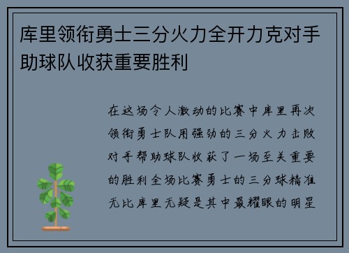 库里领衔勇士三分火力全开力克对手助球队收获重要胜利
