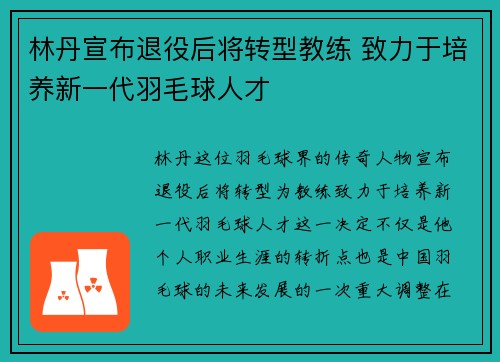 林丹宣布退役后将转型教练 致力于培养新一代羽毛球人才