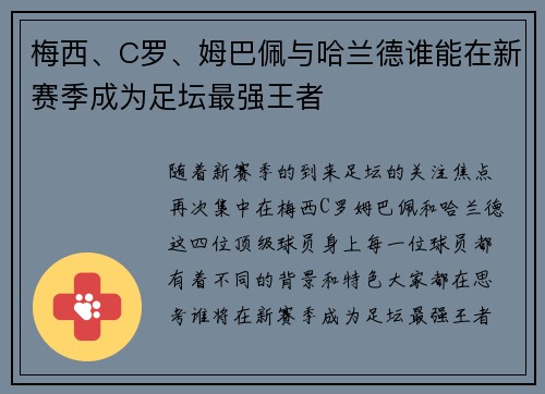 梅西、C罗、姆巴佩与哈兰德谁能在新赛季成为足坛最强王者