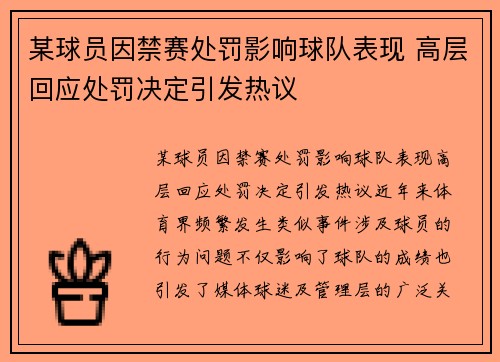 某球员因禁赛处罚影响球队表现 高层回应处罚决定引发热议