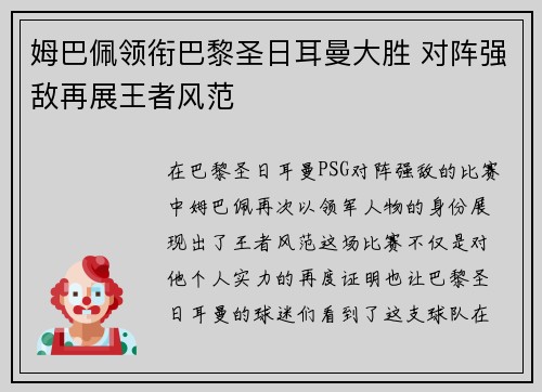 姆巴佩领衔巴黎圣日耳曼大胜 对阵强敌再展王者风范