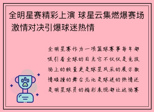 全明星赛精彩上演 球星云集燃爆赛场 激情对决引爆球迷热情