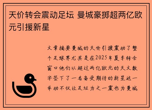 天价转会震动足坛 曼城豪掷超两亿欧元引援新星