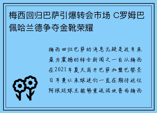 梅西回归巴萨引爆转会市场 C罗姆巴佩哈兰德争夺金靴荣耀