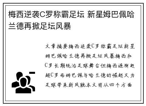 梅西逆袭C罗称霸足坛 新星姆巴佩哈兰德再掀足坛风暴
