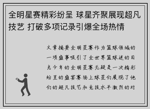 全明星赛精彩纷呈 球星齐聚展现超凡技艺 打破多项记录引爆全场热情
