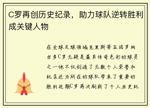C罗再创历史纪录，助力球队逆转胜利成关键人物