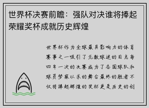 世界杯决赛前瞻：强队对决谁将捧起荣耀奖杯成就历史辉煌