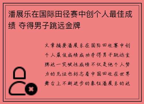 潘展乐在国际田径赛中创个人最佳成绩 夺得男子跳远金牌