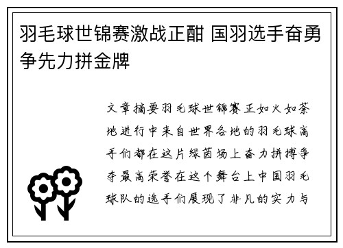 羽毛球世锦赛激战正酣 国羽选手奋勇争先力拼金牌