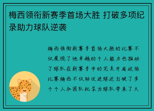 梅西领衔新赛季首场大胜 打破多项纪录助力球队逆袭